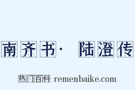 南齐书·陆澄传是什么意思的图片